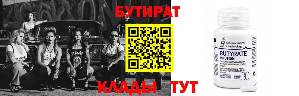 БУТИРАТ 99% Десногорск