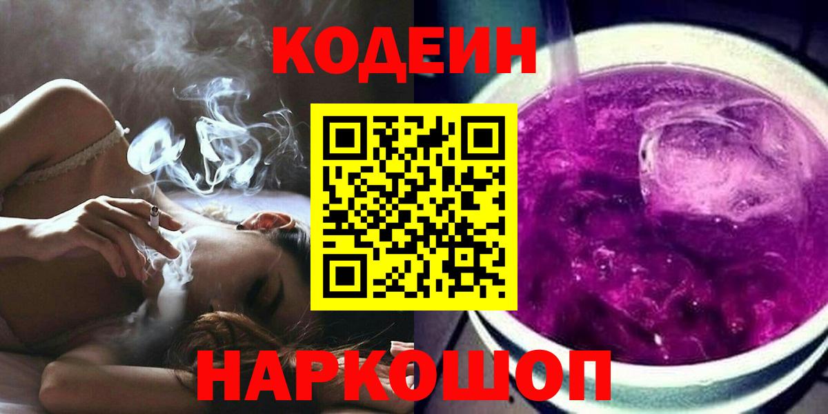 Кодеиновый сироп Lean Purple Drank  Вход с VPN  Кодеин Purple Drank  Десногорск 